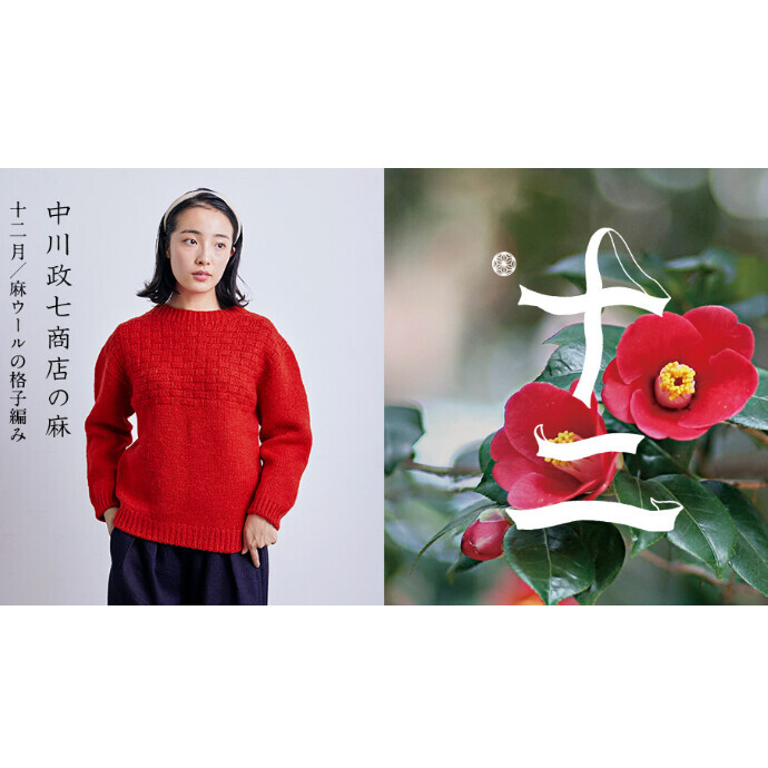 麻ウールの格子編み／12月の麻
