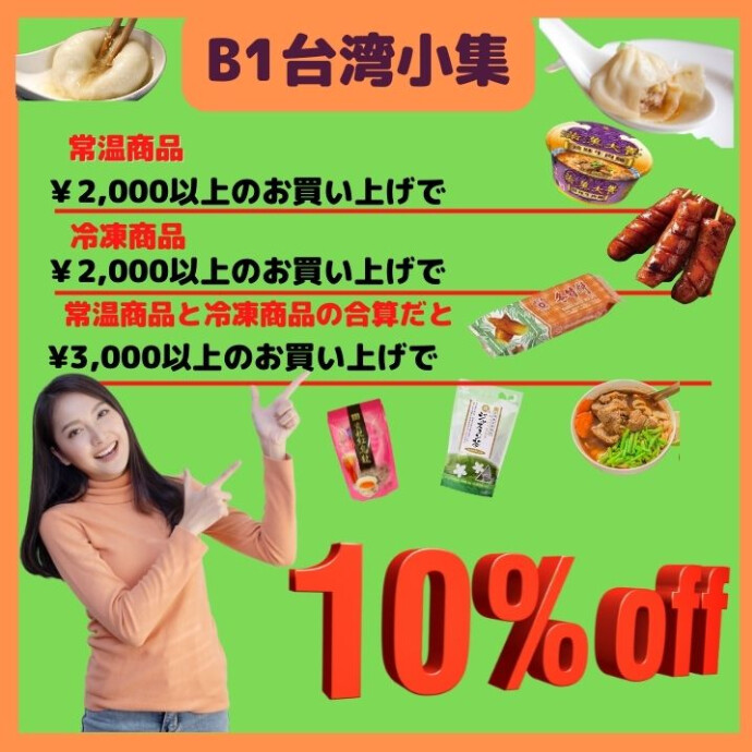 　台湾小集の冷凍食品、常温食品（別計算）を2000円税込み以上お買い上げの方には 10％OFFの優待価格させていただきます