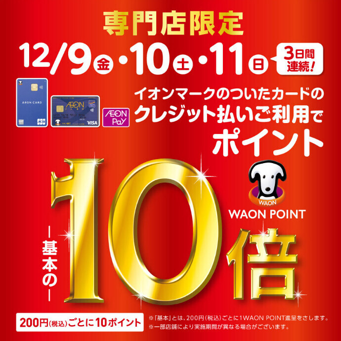 12/9(金)～12/11(日)イオンマークのカードのクレジット払いで WAON POINT 10倍！