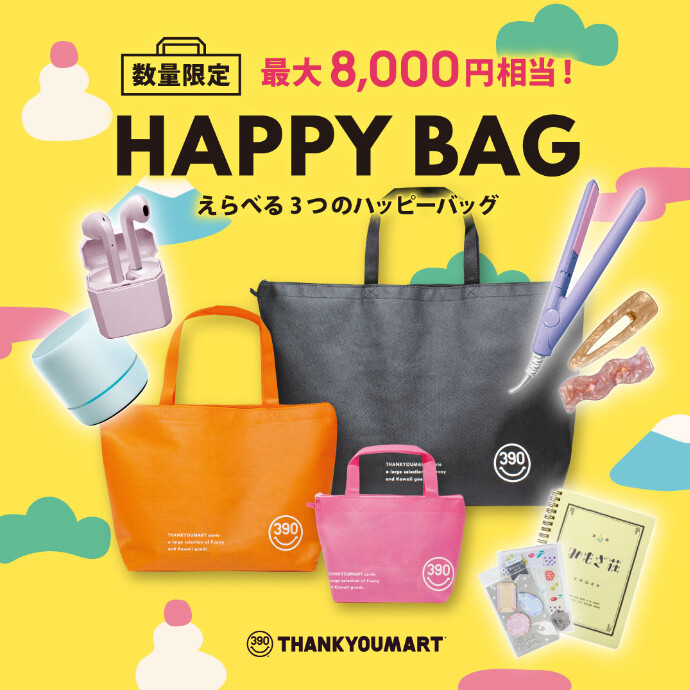 サンキューマートの福袋『HAPPY BAG』3種発売決定！
