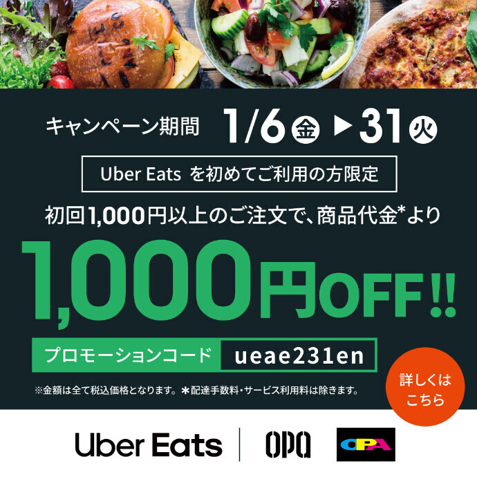 Uber Eatsを初めてご利用の方限定、1,000円OFF！　1/6(金)～1/31(火)