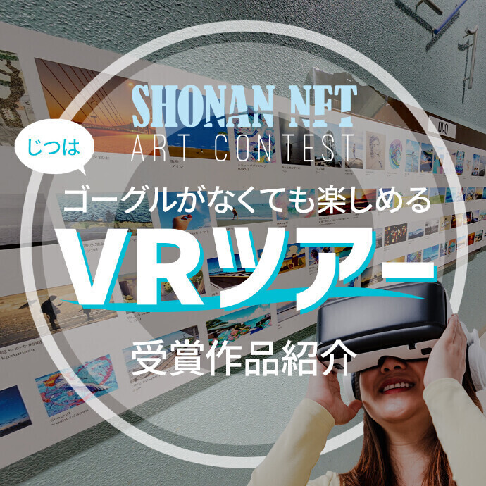 SHONAN NFT アートコンテスト　受賞作品紹介VRツアー