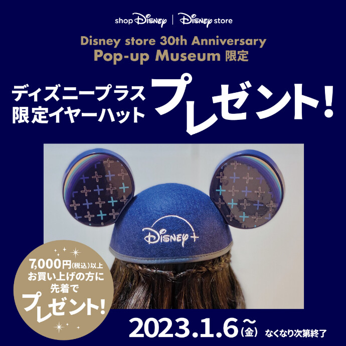 Disney Store 30th Anniversary Pop Up Museum限定 ディズニープラス 限定イヤーハット プレゼント ショップニュース 金沢フォーラス