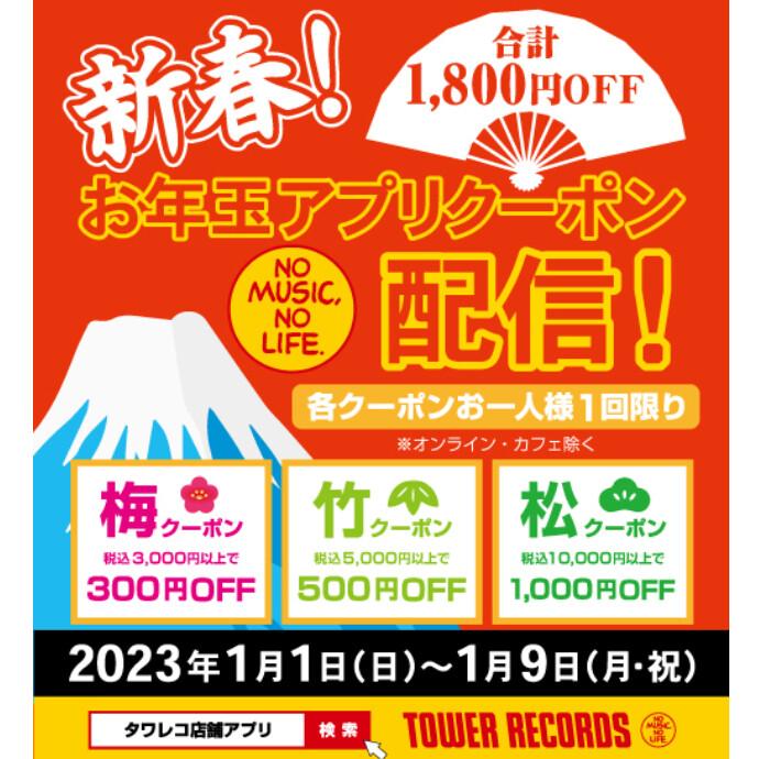 新春！お年玉アプリクーポン