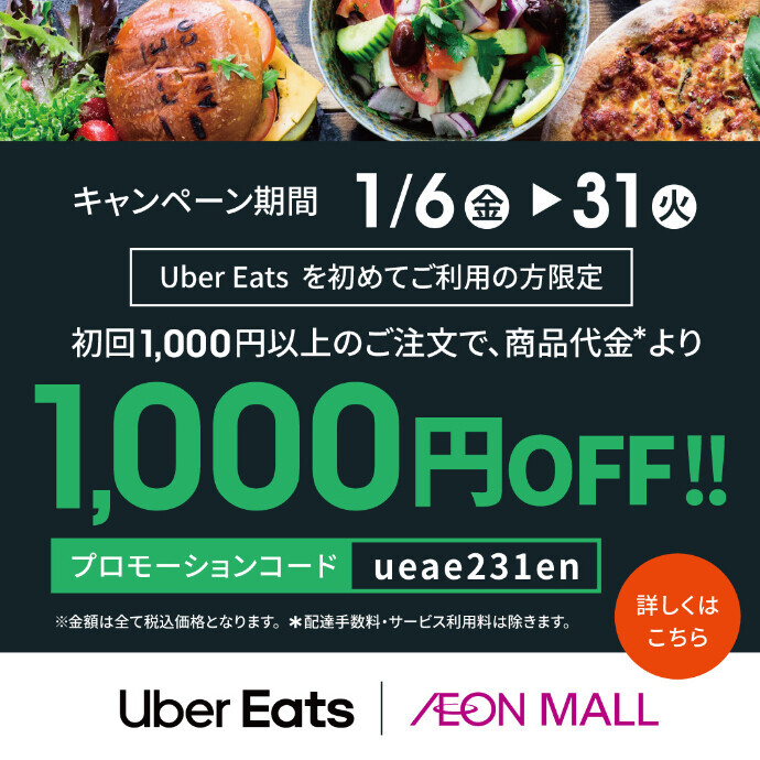 1/6(金)～1/31(火) Uber Eats 新規ユーザー限定 1,000円OFF