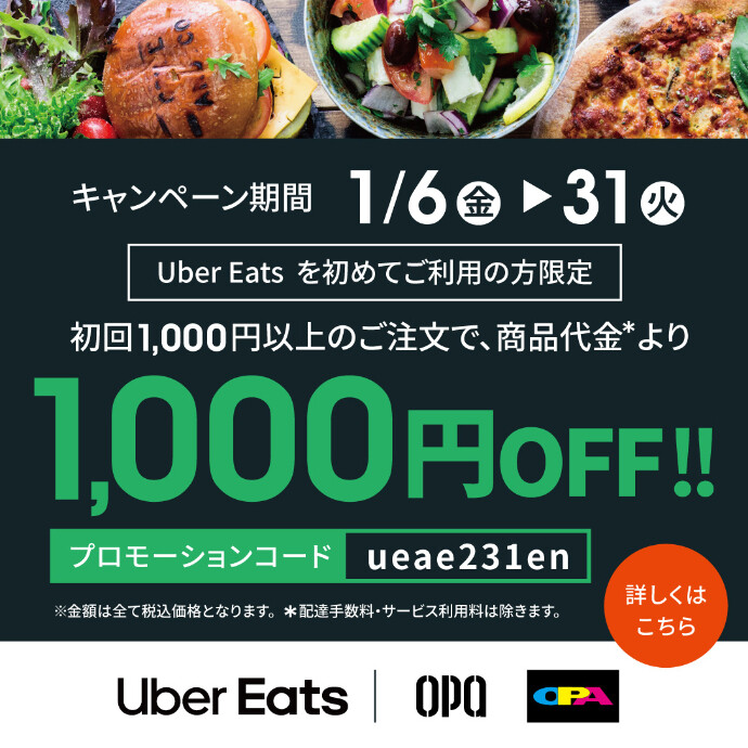 Uber Eats初めてのご利用で1000円offキャンペーン