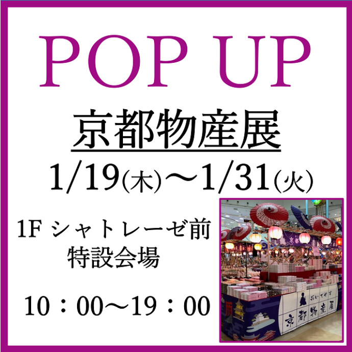 POP UP 「京都物産展」