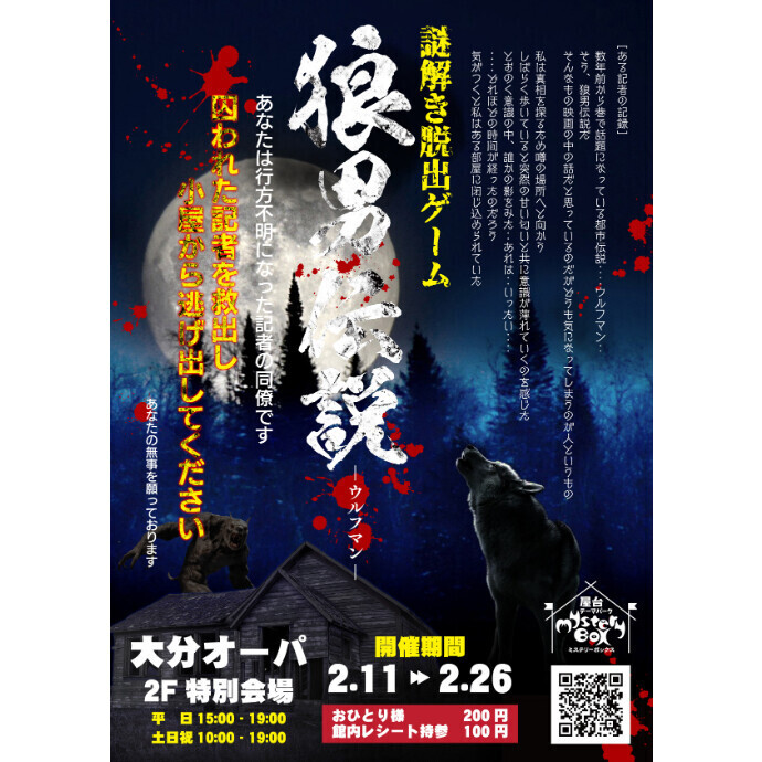 謎解き脱出ゲーム 狼男伝説-ウルフマン-　2/11(土祝)～2/26(日)