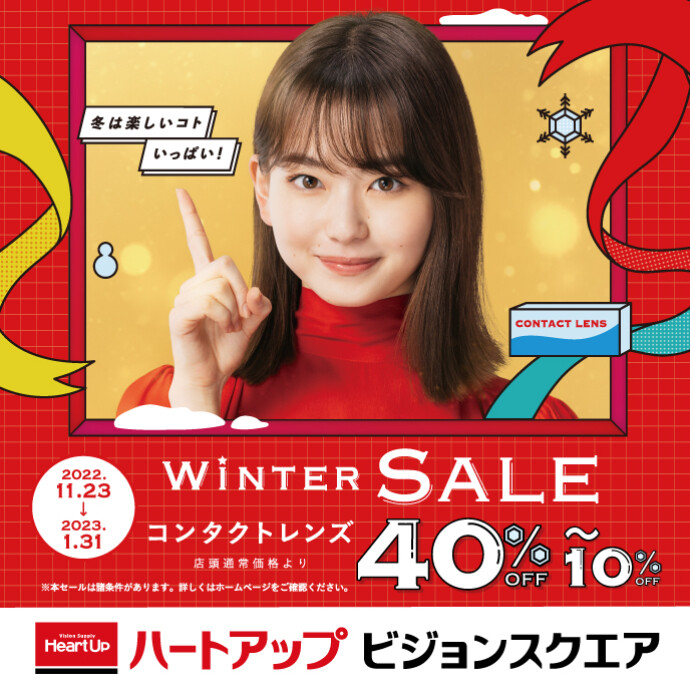 【1月31日まで】WINTER SALE実施中!コンタクトレンズがまとめ買いでもおトク！！