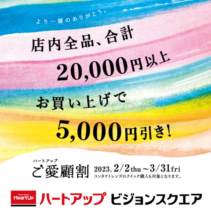 【1F】コンタクトレンズ　ハートアップビジョンスクエア　ご愛顧割