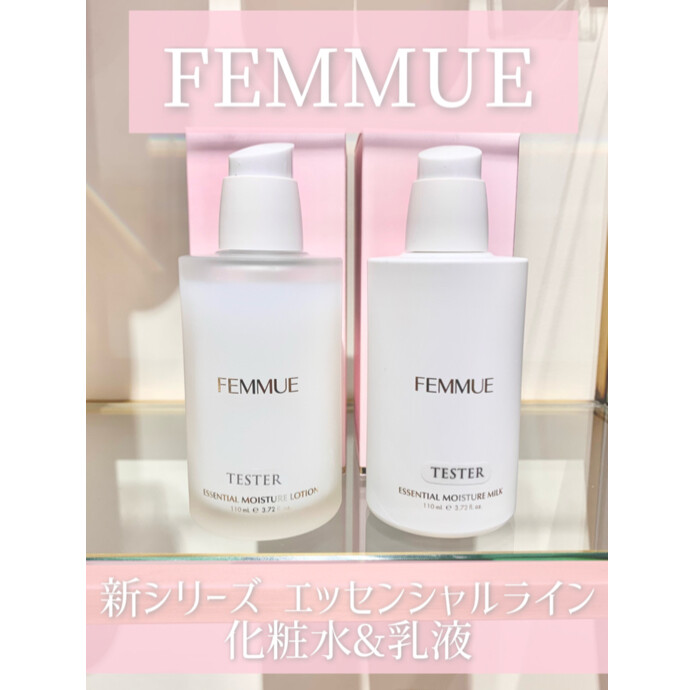 2/3〜新発売【FEMMUE】エッセンシャルライン化粧水&乳液