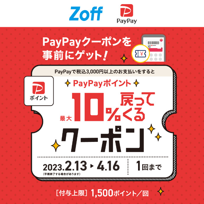 Zoffで使えるPayPayクーポン！4/16（日）まで
