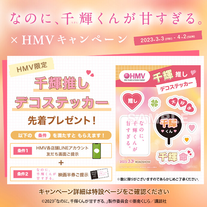 映画『なのに、千輝くんが甘すぎる。』×HMVキャンペーン開催！