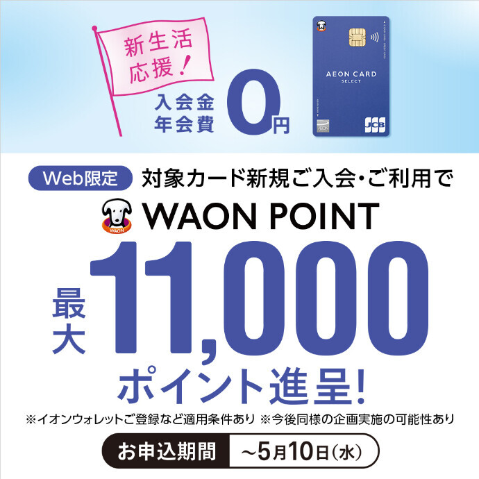 対象のイオンカード新規ご入会・ご利用でWAONPOINT最大11,000ポイント進呈