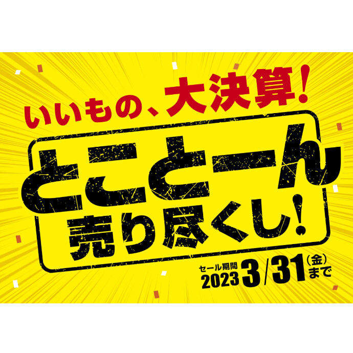 メガネの愛眼　大決算！