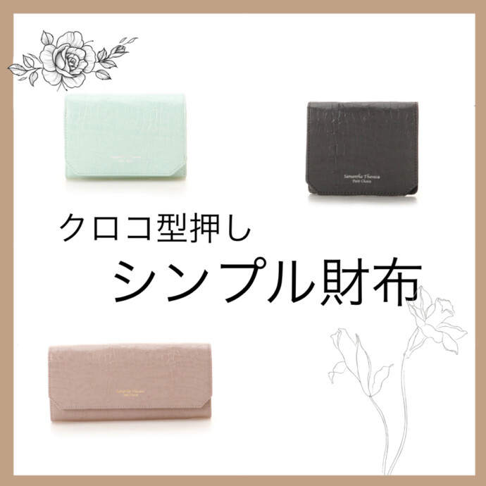 シンプルクロコ型押し財布✨