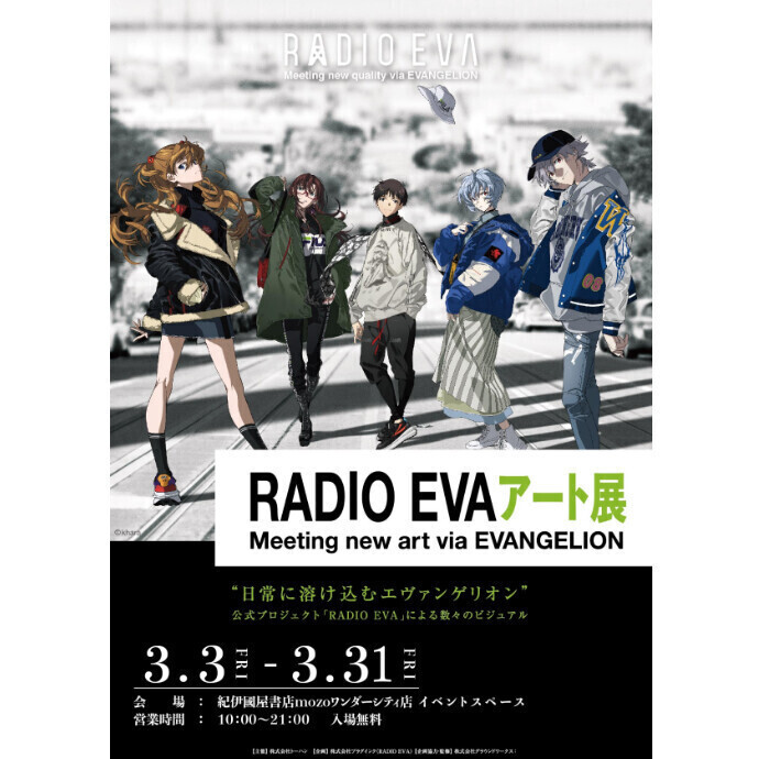 「RADIO EVAアート展」名古屋初上陸！紀伊國屋書店mozoワンダーシティ店で期間限定開催！