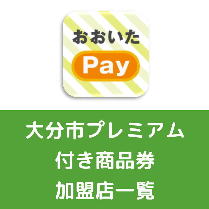 大分市プレミアム付き商品券第3弾 加盟店一覧