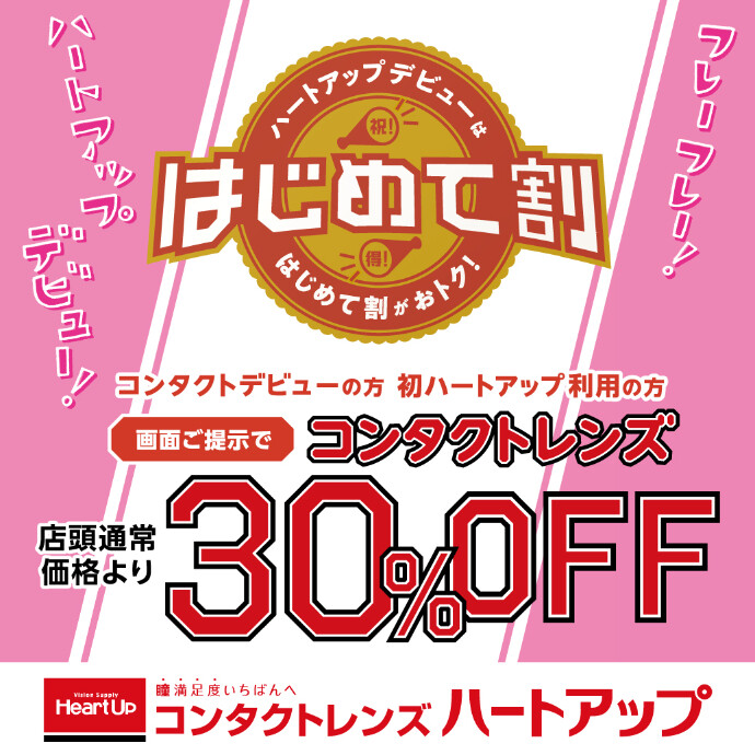 １F コンタクトレンズビジョンスクエア　ハートアップ　初めて割30％OFF！（一部カラーコンタクトは対象外です）