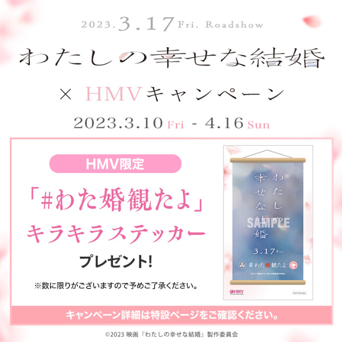 3/17公開 映画『#わたしの幸せな結婚』×HMVキャンペーン開催決定！