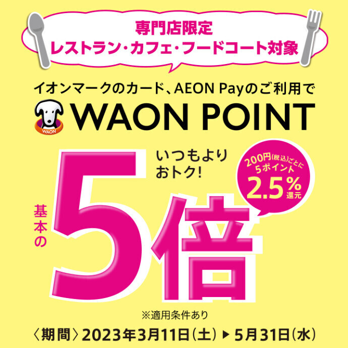 飲食店限定🍽WAON POINT５倍