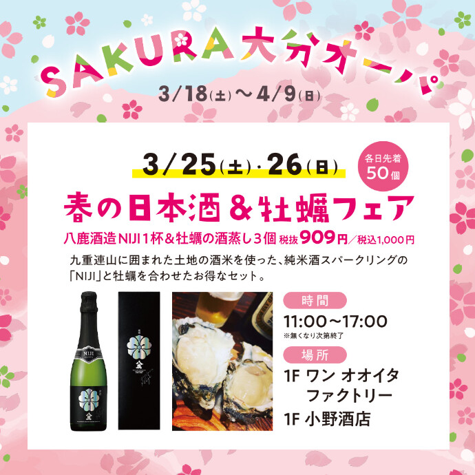 春の日本酒＆牡蠣フェア　3/25(土)・26(日)