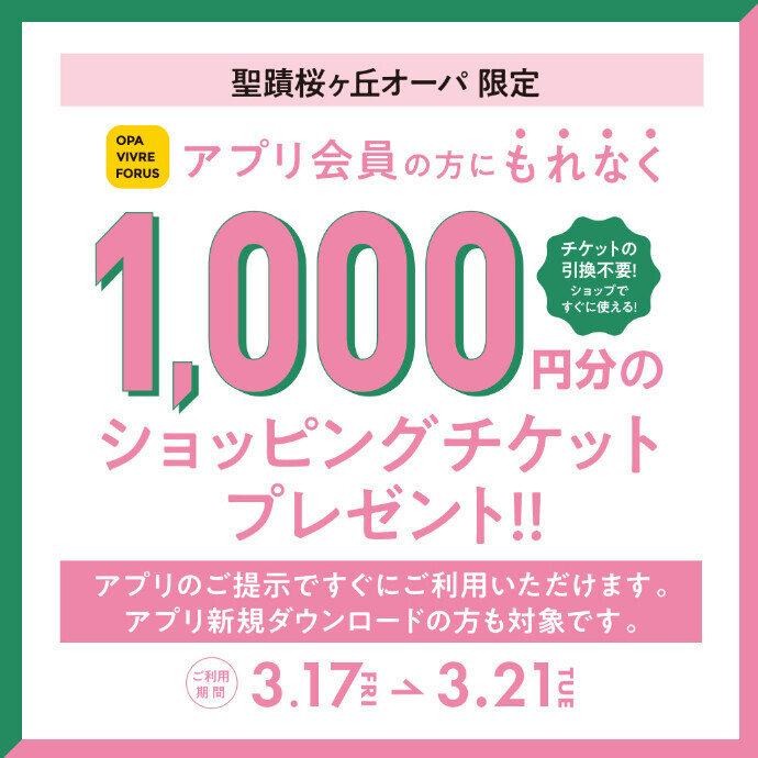 【アプリ】ショッピングチケット　1,000円分プレゼント