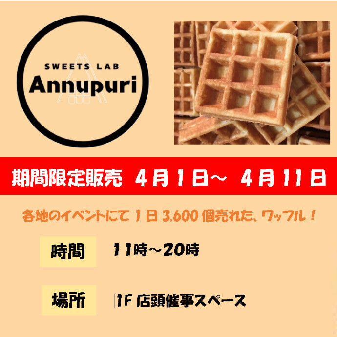 【SWEETS LAB Annupuri】4/1～4/11　期間限定OPEN