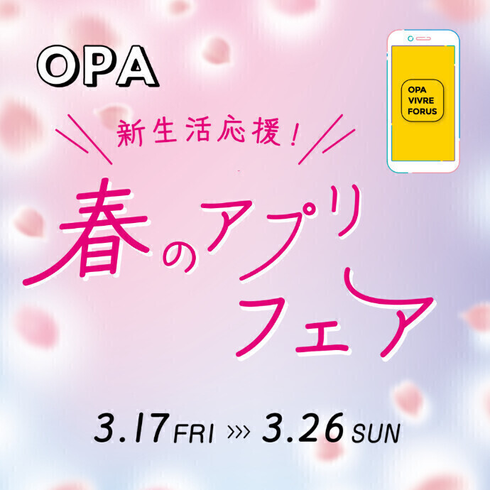 新生活応援！OPA春のアプリフェア　3.17(金)～3.26(日)