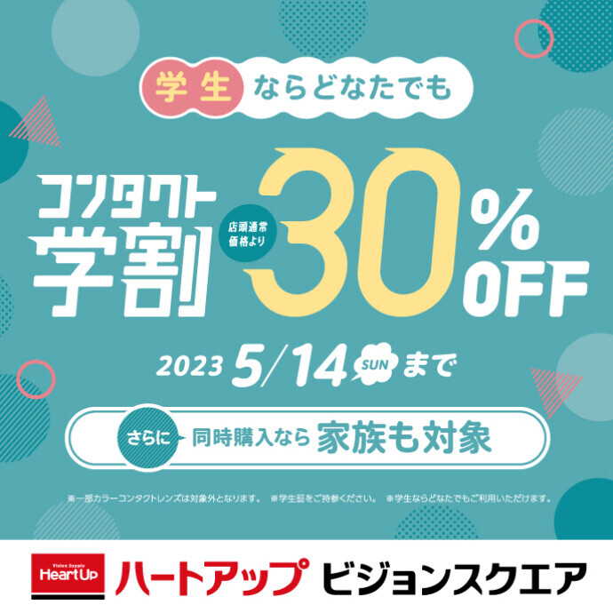 コンタクト学割30％OFF（※一部、カラーコンタクトレンズは対象外です）