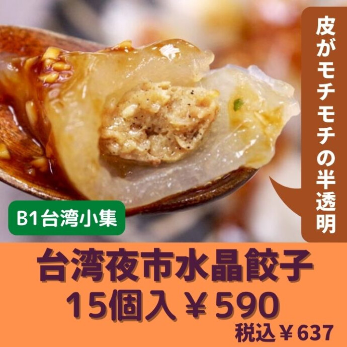 半透明の皮が水晶のようにキラキラから 「水晶餃子」と名付けられ 長年台湾で愛されている「国民的グルメ」です