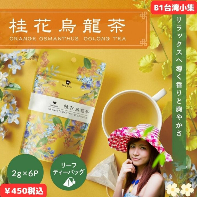 台湾産の烏龍茶にキンモクセイの香りを付けたお茶です。 とろっとした甘みと上品な味わい