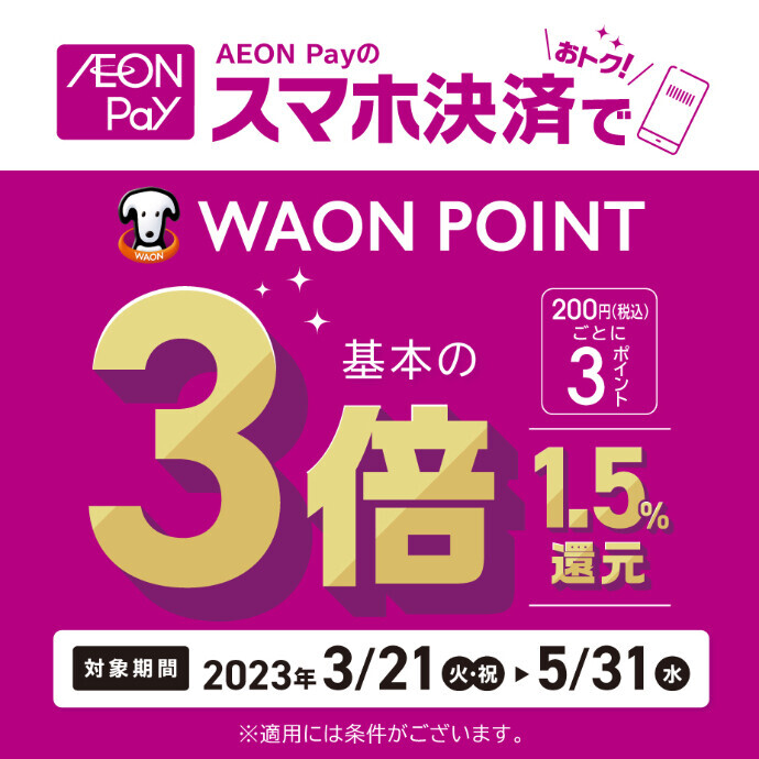 AEON Payのスマホ決済でポイント3倍　3/21(火祝)～5/31(水)