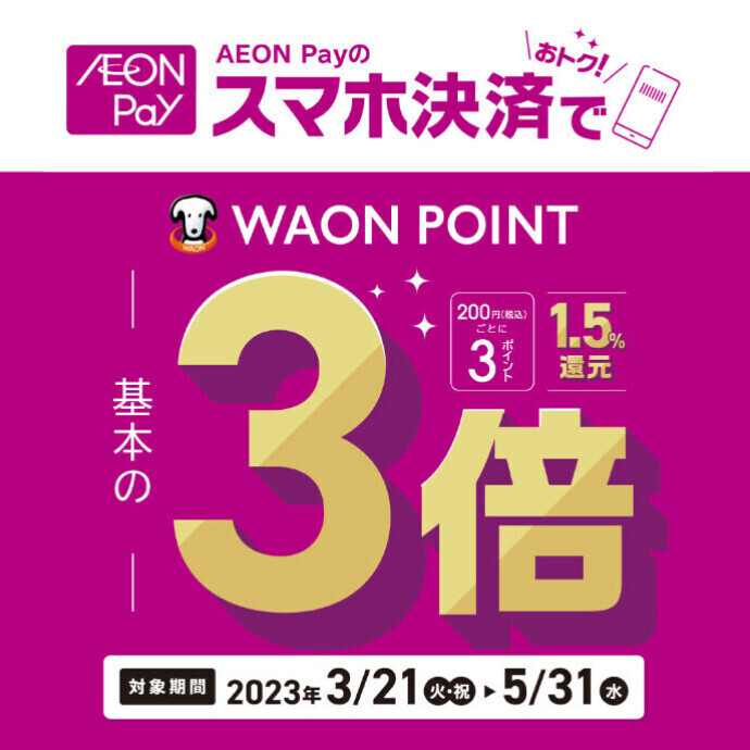 AEON Payご利用でWAON POINT基本の3倍！
