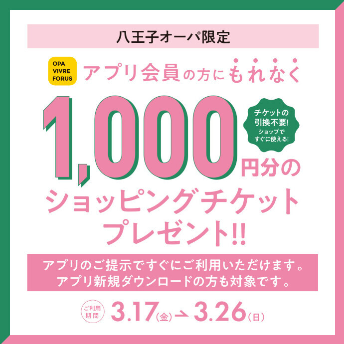【最終日！】OPAアプリ会員さま限定！1,000円分のショッピングチケットプレゼント！