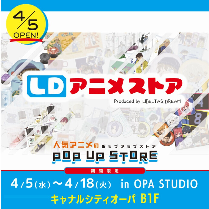 「LDアニメストア」オープン