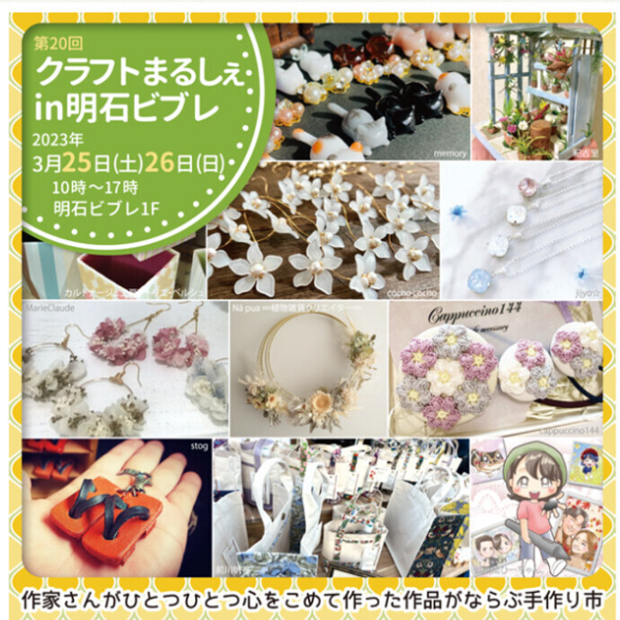 催事「明石クラフトまるしぇ」開催のお知らせ