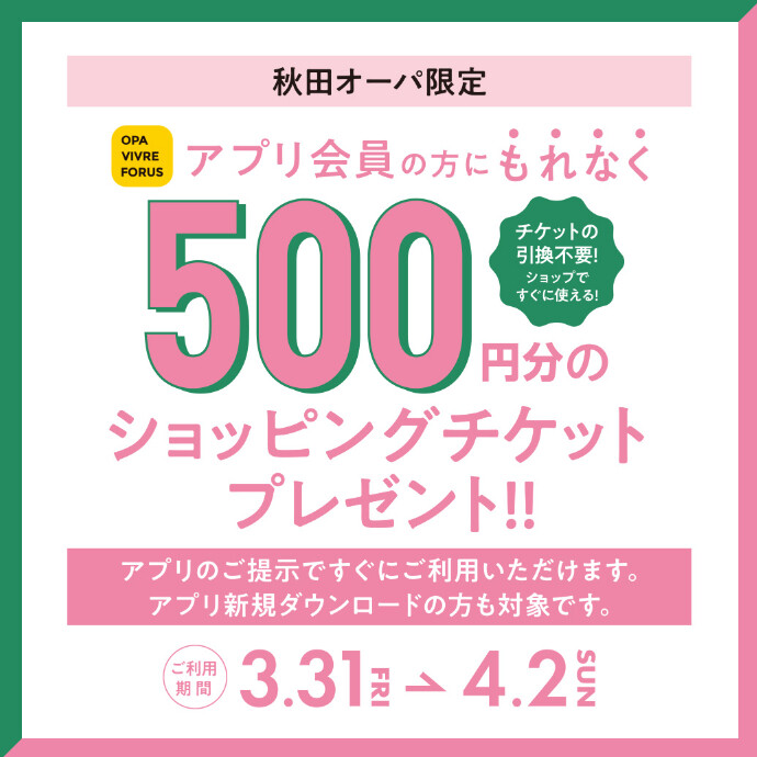 3/31(金)～4/2(日)アプリショッピングチケット500円分プレゼント！