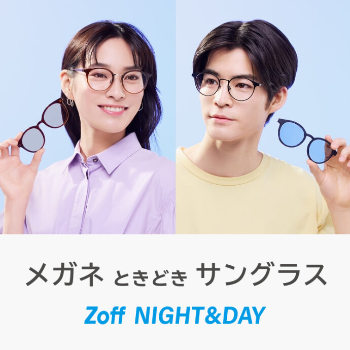 メガネときどきサングラス「Zoff NIGHT&DAY」に新作登場！