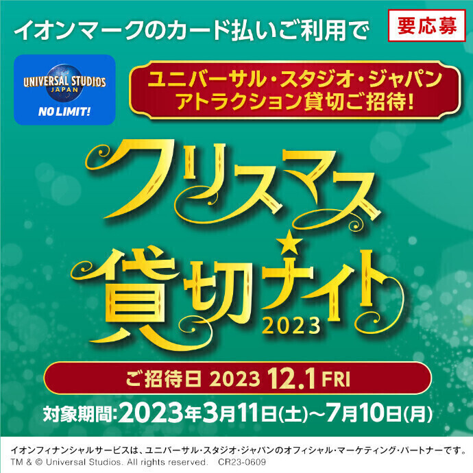 ユニバーサルスタジオジャパンを貸切！　イオンカード　クリスマス貸切ナイト2023