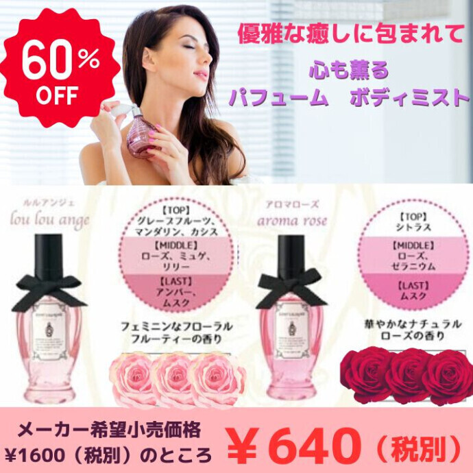 ★驚異の60％OFF！★お出かけ前やリフレッシュしたい時、やさしい香りに包まれます。
