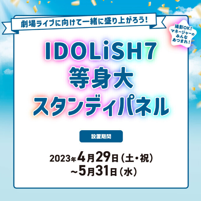IDOLiSH7の等身大スタンディパネル