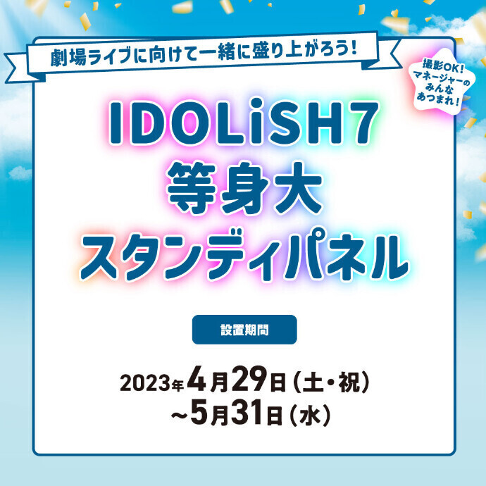 IDOLiSH7の等身大スタンディパネルが登場！　4/29(土祝)～5/31(水)