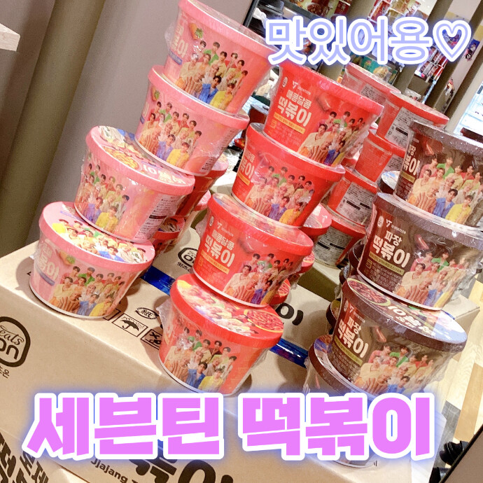 💎セブチ 떡볶이💎