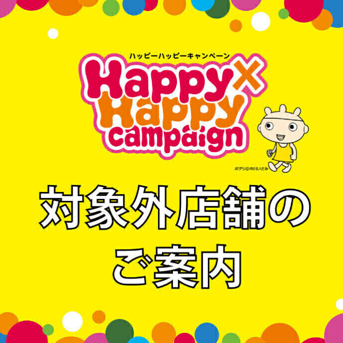 ◆Happy×Happy Campaign◆デジタルお買物券利用対象外店舗のご案内
