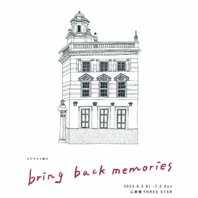 6/3(土)～7/2(日) コジマユイ展示 bring back memories