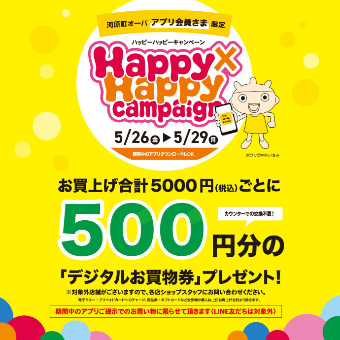 5月26日(金)～5月29日(月)「Happy×Happy campaign」開催！