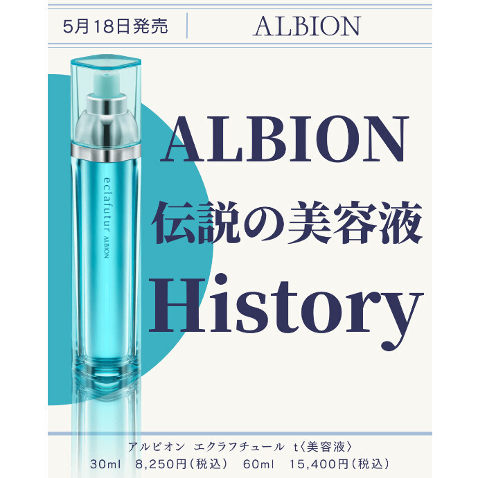 アルビオン エクラフチュールt 60ml - 美容液