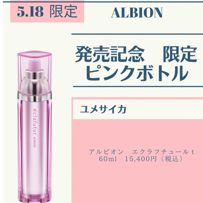 通販はこちら. アルビオン エクラフチュールt 限定ピンクボトル 60ml