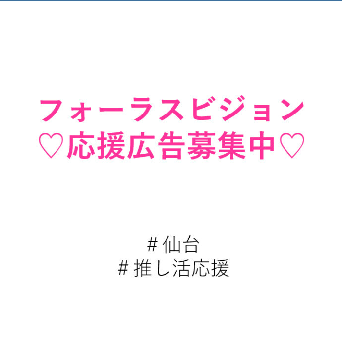 【推し活応援】フォーラスビジョン応援広告募集中